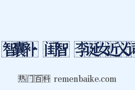 智囊补·闺智·李诞女近义词是什么意思的图片